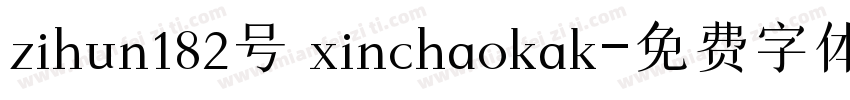 zihun182号 xinchaokak字体转换